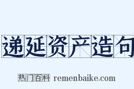 递延资产造句是什么意思的图片